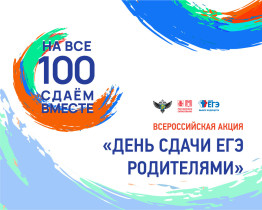 Всероссийская акция «Сдаем вместе. День сдачи ЕГЭ родителями» и республиканская акция «ОГЭ по родным языкам»!.