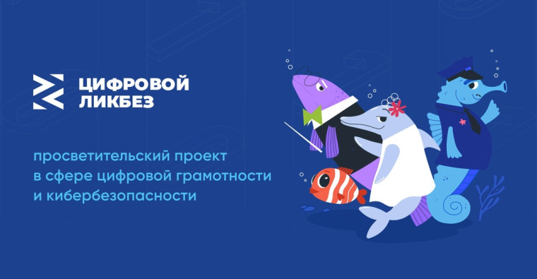 Цифровой Ликбез.