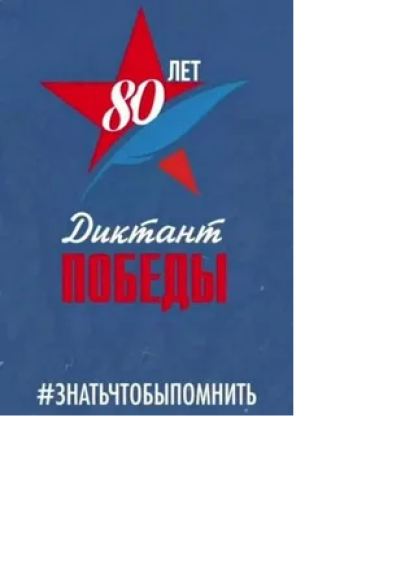 "Диктант Победы".
